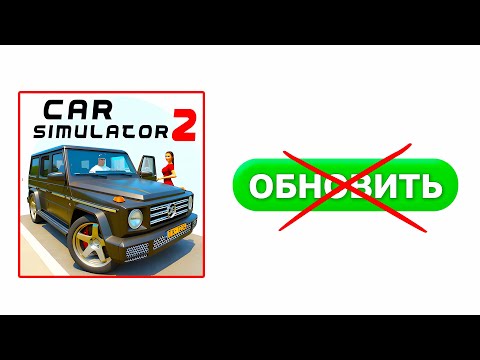 Видео: 😱БЕТА-ТЕСТ ВЫШЕЛ *но* КНОПКА "обновить" ПРОПАЛА! ГДЕ ОБНОВА СИМУЛЯТОР АВТОМОБИЛЯ 2?