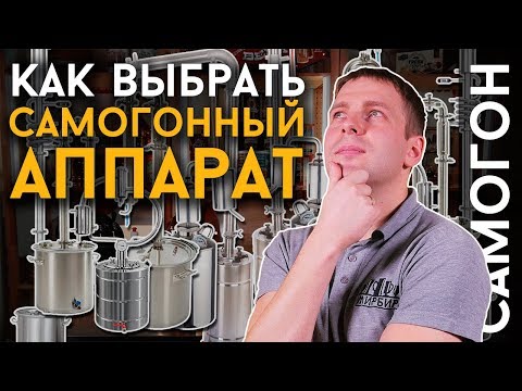 Видео: САМОГОННЫЙ АППАРАТ: КАК ВЫБРАТЬ? | Путеводитель для тех кто хочет купить самогонный аппарат