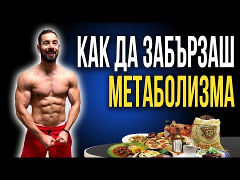 Видео: 6 начина да забързаш метаболизма си!