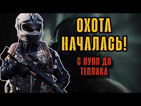 Видео: ОХОЧУСЬ НА ТЕПЛАКОВ в Арена Брейкаут #arenabreakout