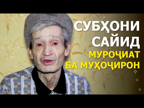 Видео: Паёми Субҳони Сайид ба муҳоҷирони тоҷик