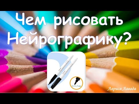 Видео: НЕЙРОГРАФИКА. ЧЕМ РИСОВАТЬ?