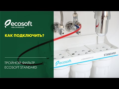 Видео: Установка тройного фильтра Ecosoft Standard (FMV3ECOEXP)