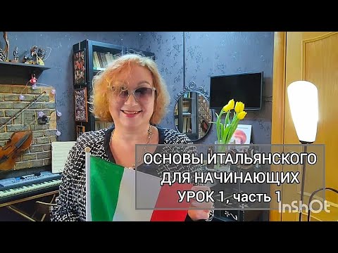 Видео: Урок 1, часть 1 Как учить итальянский; алфавит.   Основы итальянского для начинающих