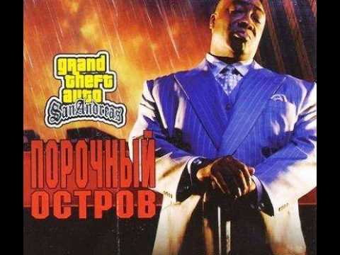Видео: Прохождение "GTA Порочный остров" ПОЛНОЕ БЕЗ КОММЕНТАРИЕВ