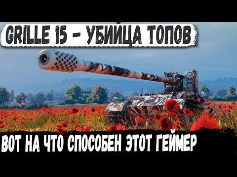 Видео: Grille 15 ● Занял центр карты и устроил им тотальный звезедец в бою мир танков