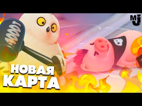 Видео: УГАРАЕМ в Party Animals 😺 НОВАЯ КАРТА и ЭКСПЕРИМЕНТЫ