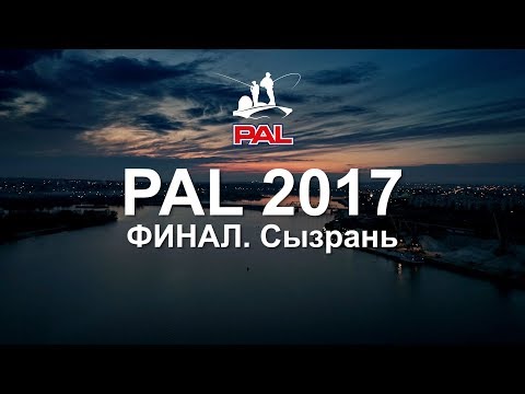 Видео: PAL 2017. Фильм третий