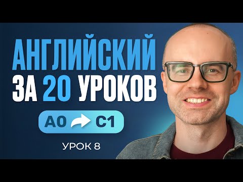 Видео: Английский язык за 20 уроков. Экспресс курс. Английский с нуля. Урок 8. Уроки английского языка