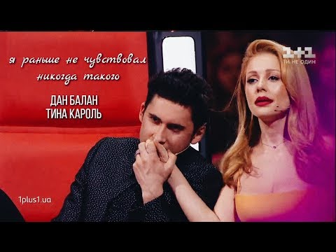 Видео: дан балан и тина кароль [я раньше никогда такого не чувствовал]
