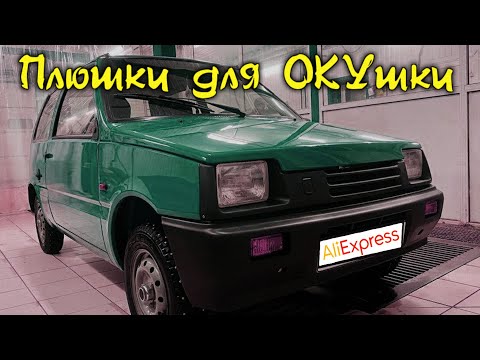 Видео: Алиэкспресс для ОКИ. Плюшки для ОКУшки. Магнитола. Бортовой вольтметр. Быстрая зарядка, бардачок.