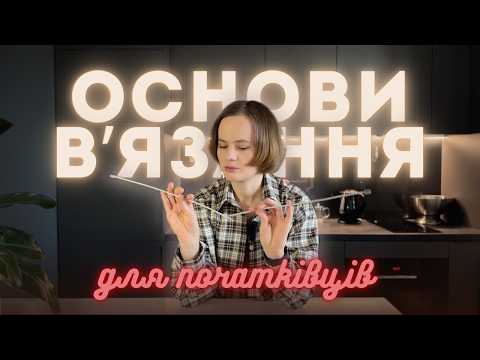 Видео: Експрес курс з вʼязання спицями: пряжа, інструменти, техніки і все, що треба знати початківцю