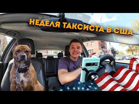 Видео: ПЕРВАЯ НЕДЕЛЯ В АМЕРИКАНСКОМ ТАКСИ.