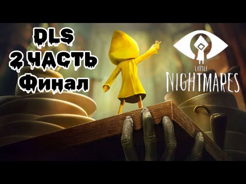 Видео: Погружение в мрачные DLS — Little Nightmares: 2 Часть, Финал