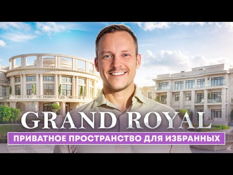 Видео: Здесь живут миллиардеры | GRAND ROYAL RESIDENCE