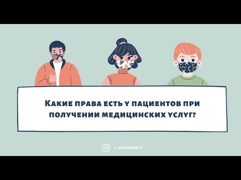 Видео: Какие права есть у пациентов при получении медицинских услуг?