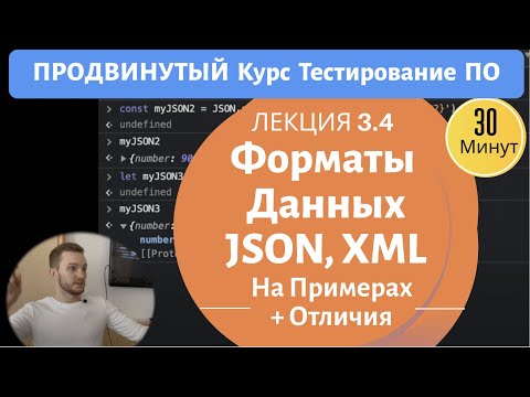 Видео: Курс Тестирование ПО. Занятие 3.4. JSON, XML форматы данных.