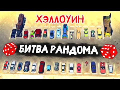 Видео: ХЭЛЛОУИН ВЫПУСК! БЕЗУМНЫЕ ТАЧКИ! - БИТВА РАНДОМА В GTA 5 ONLINE