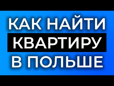 Видео: ПОЛЯКИ НЕ ХОТЯТ СДАВАТЬ КВАРТИРЫ МИГРАНТАМ? Как искать квартиру в Польше. Советы