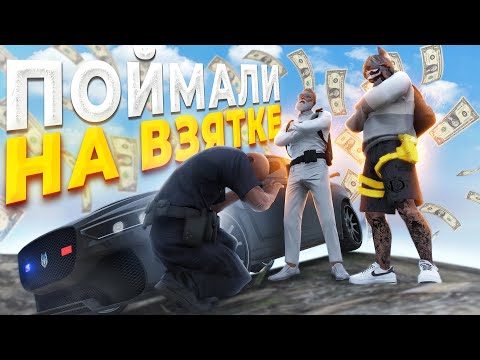 Видео: ПОЙМАЛИ КОПОВ НА ВЗЯТКЕ в GTA RP / MAJESTIC RP