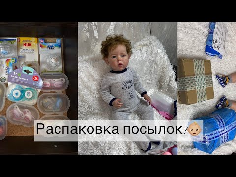 Видео: Распаковка посылок с ОДЕЖДОЙ ДЛЯ РЕБОРНА! Очень много пустышек! 😱
