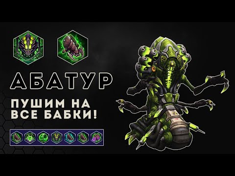 Видео: Абатур. Пушим на все бабки. Гробница королевы пауков | Heroes of the Storm | HOTS | Abathur