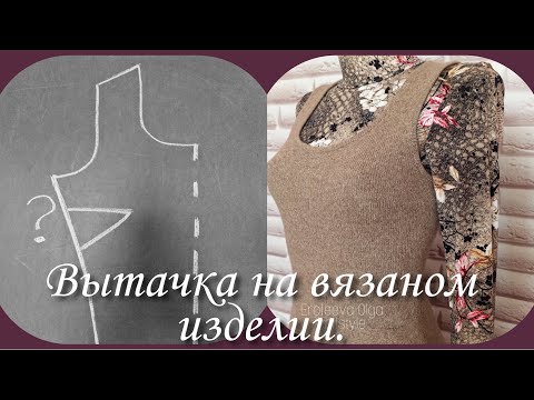 Видео: Вытачки для вязаных изделий.  Расчет и вязание.