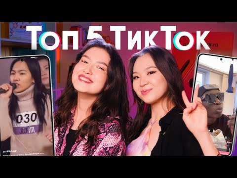 Видео: ТОП 5: Aroojeanne & Zhanshyrai (экс-Juzim)