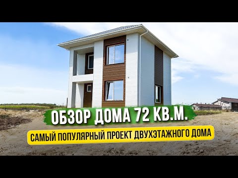 Видео: СКОЛЬКО СТОИТ ПОСТРОИТЬ ДВУХЭТАЖНЫЙ ДОМ НА 72 КВ.М.? / РАЗБОР САМОГО ПОПУЛЯРНОГО ПРОЕКТА