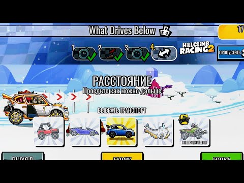 Видео: НОВОЕ КОМАНДНОЕ СОБЫТИЕ What Drives Below - Hill Climb Racing 2
