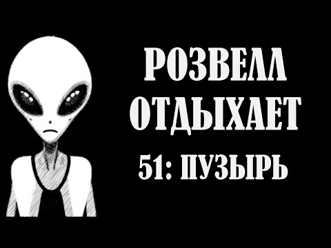 Видео: РОЗВЕЛЛ ОТДЫХАЕТ 51: ПУЗЫРЬ