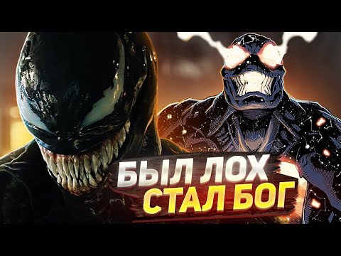 Видео: Вот почему Веном СИЛЬНЕЙШИЙ герой МАРВЕЛ.