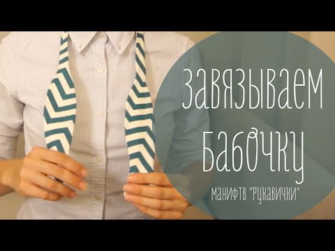 Видео: Как завязывать галстук-бабочку (рукавички)