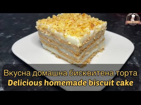 Видео: Вкусна домашна бисквитена торта / Delicious homemade biscuit cake