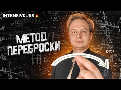Видео: Как решать Квадратные Уравнения по АЛГЕБРЕ 8 класс // Метод Переброски // Урок Математики 8 класс