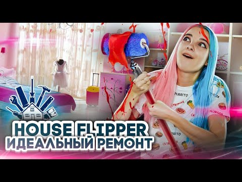 Видео: Люда Мазок - в ДЕЛЕ ► House Flipper ► Хаус Флиппер ПРОХОЖДЕНИЕ