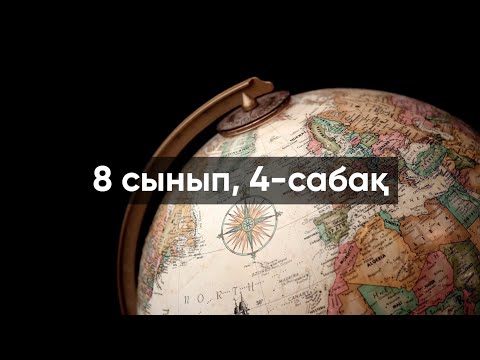 Видео: ҰБТ 2021 | ГЕОГРАФИЯ | ҚАЗАҚСТАННЫҢ ПАЙДАЛЫ ҚАЗБАЛАРЫ