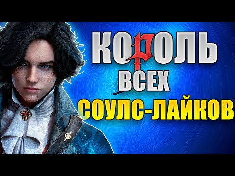 Видео: Lies Of P - Лучше чем Дарк Соулс?