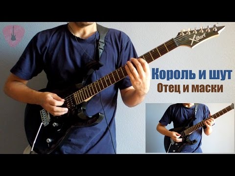 Видео: Король и Шут - Отец и маски (Кавер на гитаре)