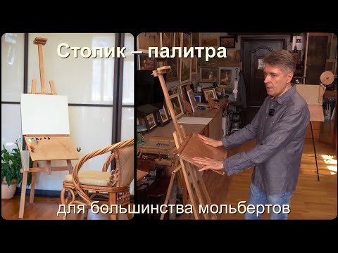 Видео: Универсальная Палитра – Столик.