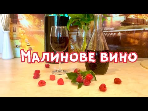 Видео: МАЛИНОВЕ ВИНО