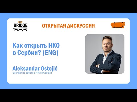 Видео: Как открыть НКО в Сербии?
