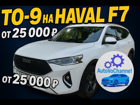 Видео: Haval F7 — ТО-9 на 90 000 км: что поменяли и сколько стоит
