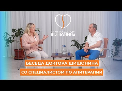 Видео: Беседа доктора Шишонина со специалистом по апитерапии, фитотерапевтом