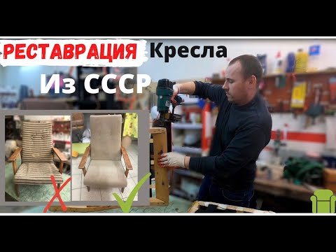 Видео: Реставрация старого кресла из СССР. Перетяжка мягкой мебели | DIY