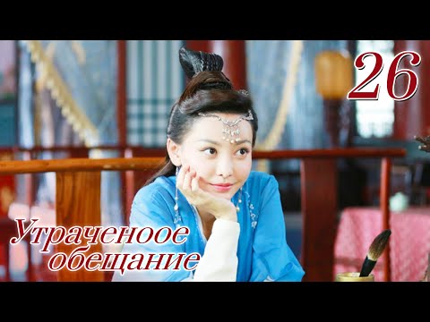 Видео: Утраченное обещание 26 серия  (Русская озвучка  Ян Е Мин, Юй Вэнь Вэнь)Rogue Debt|胭脂债