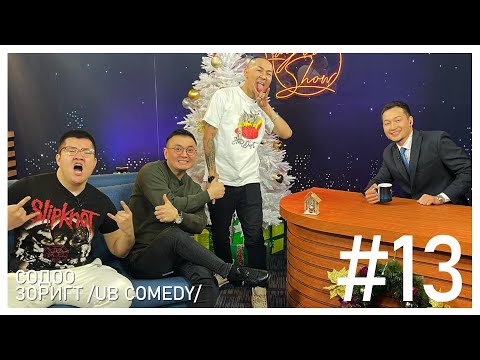 Видео: "SanjaaShow" episode 13 /С.Зоригт, У.Содхүү/ UB COMEDY