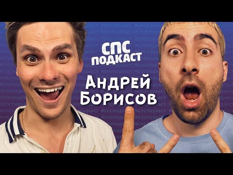Видео: Андрей Борисов (ган 13/ gan13) и Самвел Кафьян | спс подкаст #28