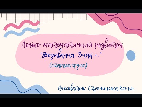 Видео: Логіко-математичний розвиток "Додавання. Знак + (плюс)" (старша група)