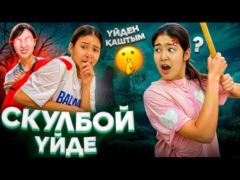 Видео: СКУЛБОЙ ҮЙДЕ(ойыны)⁉️🥵/ҮЙДЕН ҚАШТЫМ😡🤦‍♀️/БҰЛ ОЙЫНДЫ ОЙНАМАҢДАР УЖАСС😰🙅‍♀️#trend